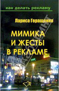 Мимика и жесты в рекламе