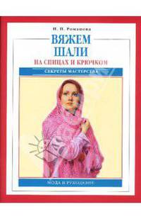 Вяжем шали на спицах и крючком