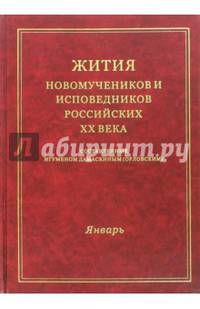 Жития новомучеников и исповедников российских ХХ века. Январь