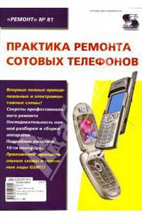Практика ремонта сотовых телефонов