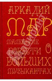 Маленькие повести о больших музыкантах