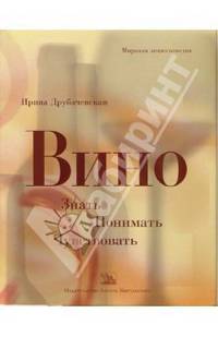 Вино. Знать, понимать, чувствовать