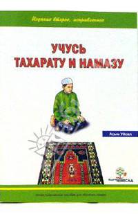 Учусь Тахарату и Намазу