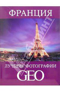 Франция: Лучшие фотографии GEO
