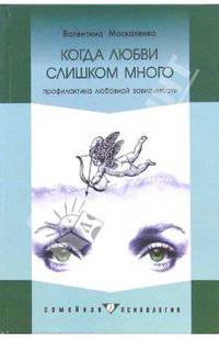 Когда любви слишком много: профилактика любовной зависимости