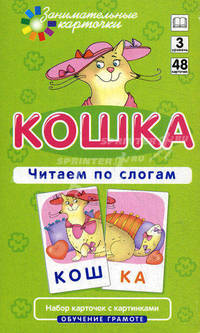 Кошка. Читаем по слогам. Обучение грамоте. Набор карточек с картинками