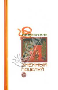 Змеиный поцелуй