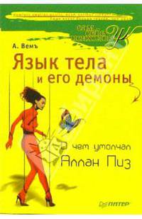 Язык тела и его демоны. О чем умолчал Аллан Пиз