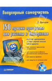 150 лучших программ для работы в Интернете (+CD)