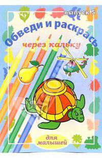 Обведи и раскрась через кальку. Выпуск 5