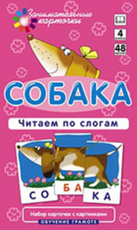 Набор из карточек "Собака. Читаем по слогам. Обучение грамоте"