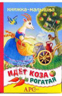 Идет коза рогатая