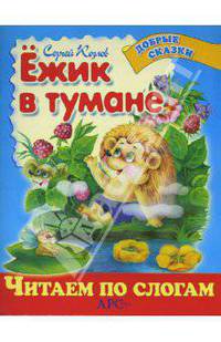 Ежик в тумане