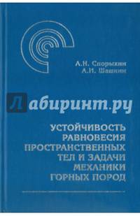 Устойчивость равновесия пространственных тел и задачи механики горных пород