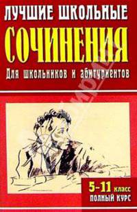 Лучшие школьные сочинения. 5-11 классы. Полный курс: 1100 самых лучших сочинений (мягкая)