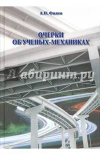Очерки об ученых-механиках