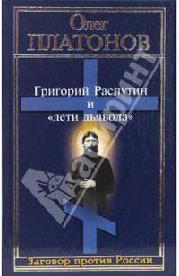 Григорий Распутин и "дети дьявола"
