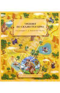 Тренинг по сказкотерапии