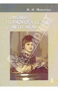 Помощь психолога детям с аутизмом