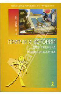 Притчи и истории для тренера и консультанта