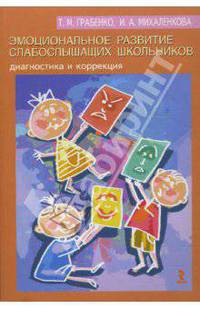 Эмоциональное развитие слабослышащих школьников. Диагностика и коррекция