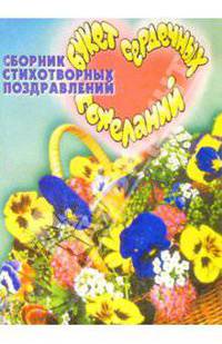 Букет сердечных пожеланий. Сборник стихо