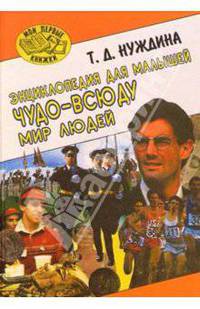 Чудо-всюду. Мир людей