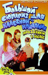 Большой сюрприз для "классной" компании