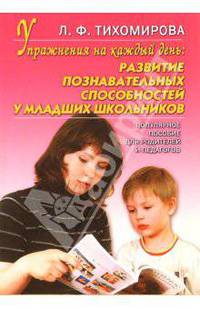 Упражнения на каждый день: развитие познавательных способносте у младших школьников