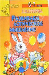 Развиваем логическое мышление. Для детей 6-7 лет