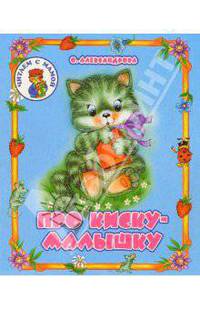 Про киску-малышку