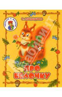 Про белочку