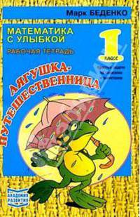 Лягушка-путешественница. Простые задачи на сложение и вычитание 1класс Рабочая тетрадь
