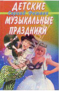 Детские музыкальные праздники