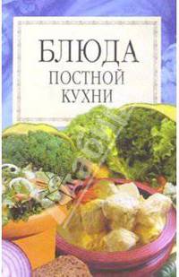 Блюда постной кухни