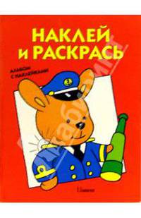 Наклей и раскрась (красная)