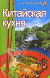 Китайская кухня