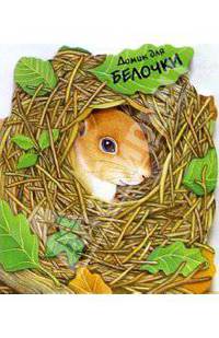 Домик для белочки. Домики для зверят