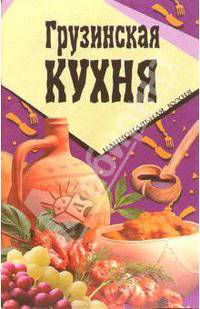 Грузинская кухня