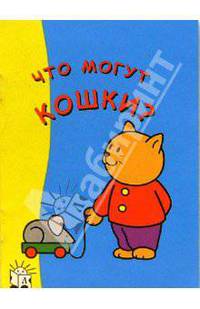 Что могут кошки? Я рисую