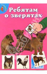 Ребятам о зверятах. Львята (розовая)