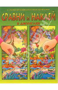 Сравни и наклей. В джунглях