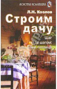 Строим дачу. Шаг за шагом: дом, баня, теплица