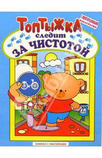 Топтыжка следит за чистотой