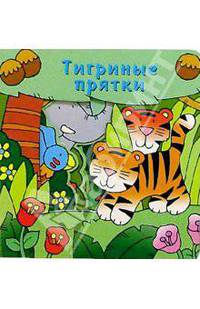 Тигриные прятки. Загляни в окошко