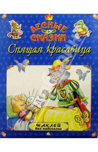 Спящая красавица. Лесные сказки