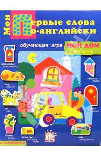 Мои первые слова по-английски. Мой дом