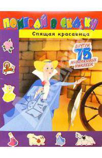 Поиграй в сказку. Спящая красавица
