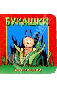 Букашки. Загляни под картинку-2