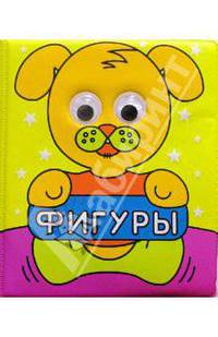 Фигуры. Любознательные глазки
